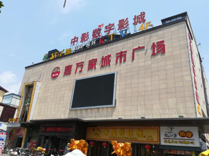 南召惠万家城市广场商超,文化,娱乐,影视丹尼斯百货百货,大卖场,便利