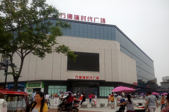 万德隆时代广场