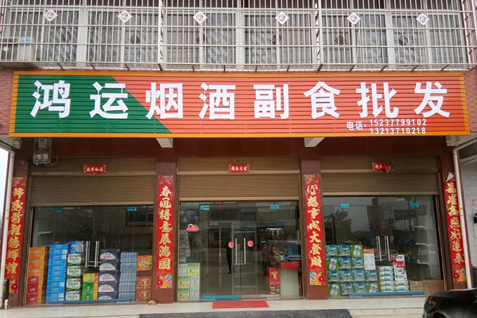 鸿运副食批发