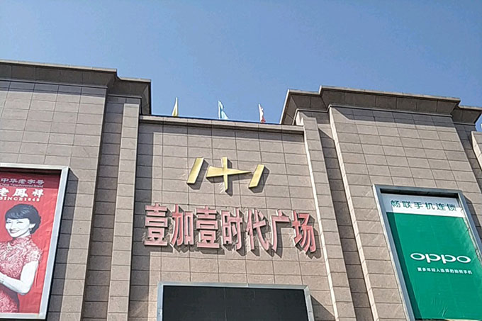 壹加壹时代广场